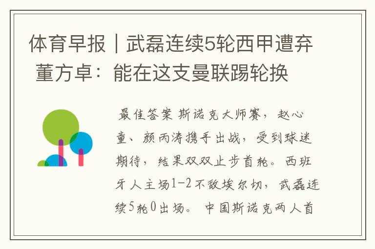 体育早报|武磊连续5轮西甲遭弃 董方卓:能在这支曼联踢轮换