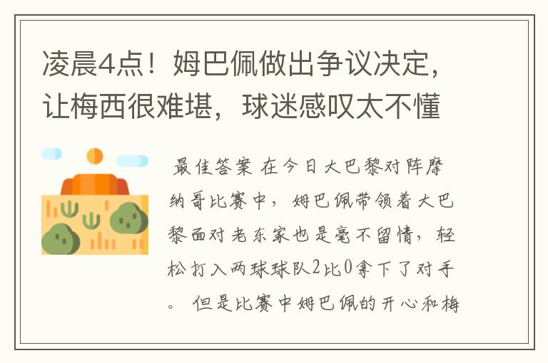 凌晨4点！姆巴佩做出争议决定，让梅西很难堪，球迷感叹太不懂事