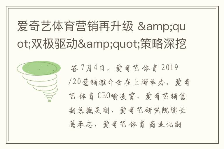 爱奇艺体育营销再升级 "双极驱动"策略深挖泛体育用户蓝海