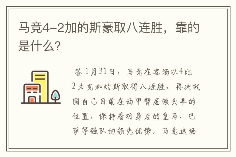 马竞4-2加的斯豪取八连胜,靠的是什么?