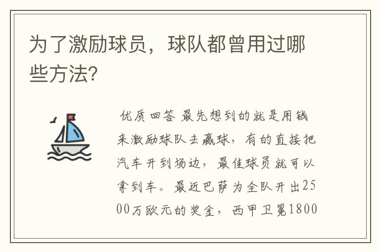 为了激励球员,球队都曾用过哪些方法?