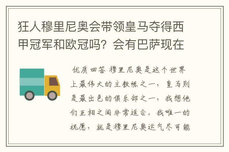 狂人穆里尼奥会带领皇马夺得西甲冠军和欧冠吗?会有巴萨现在的成就吗?