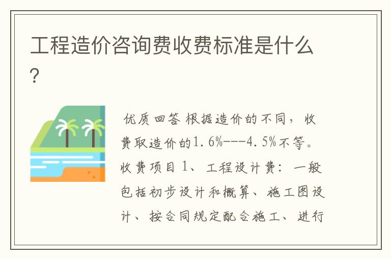 工程造价咨询费收费标准是什么?