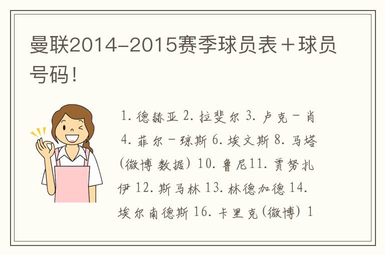 曼联2014-2015赛季球员表+球员号码!
