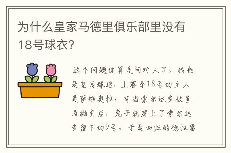 为什么皇家马德里俱乐部里没有18号球衣？