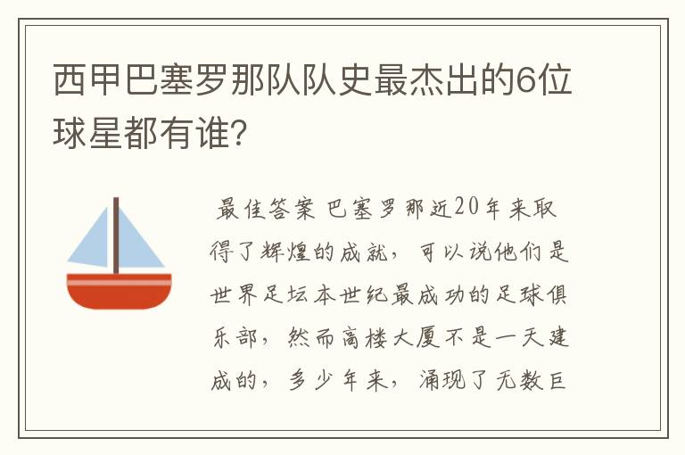 西甲巴塞罗那队队史最杰出的6位球星都有谁?