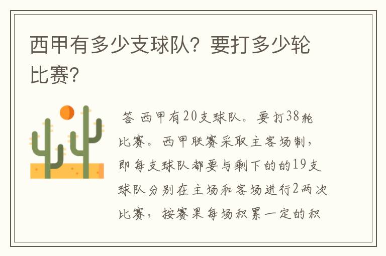 西甲有多少支球队?要打多少轮比赛?
