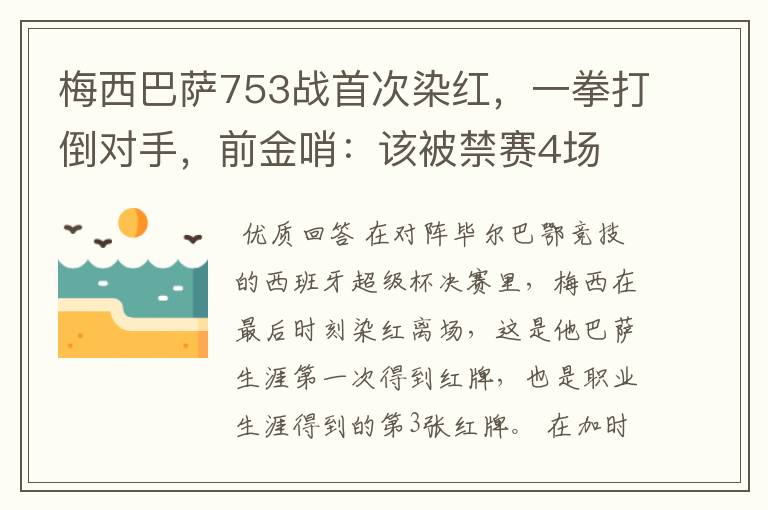 梅西巴萨753战首次染红,一拳打倒对手,前金哨:该被禁赛4场