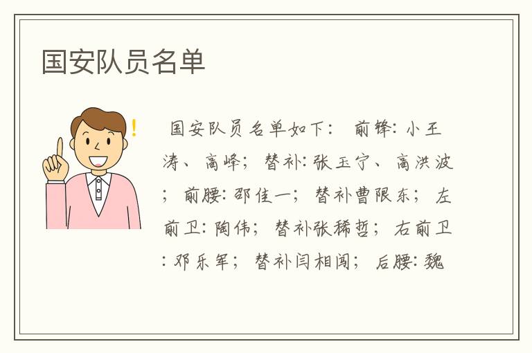 国安队员名单