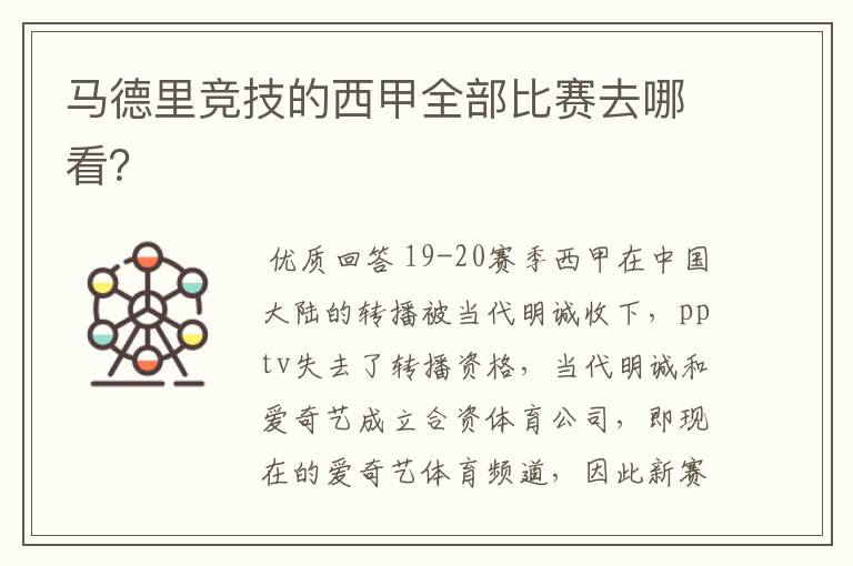 马德里竞技的西甲全部比赛去哪看?
