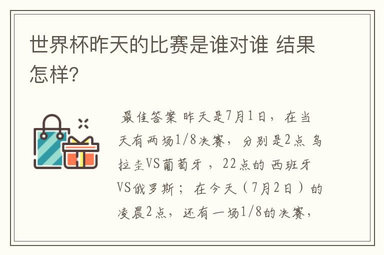 世界杯昨天的比赛是谁对谁 结果怎样?