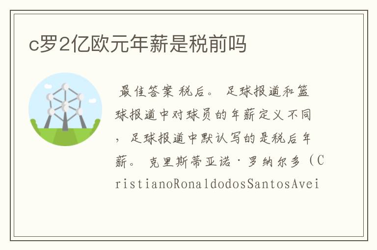 c罗2亿欧元年薪是税前吗
