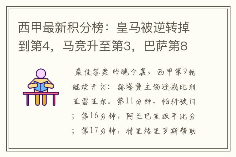 西甲最新积分榜:皇马被逆转掉到第4,马竞升至第3,巴萨第8