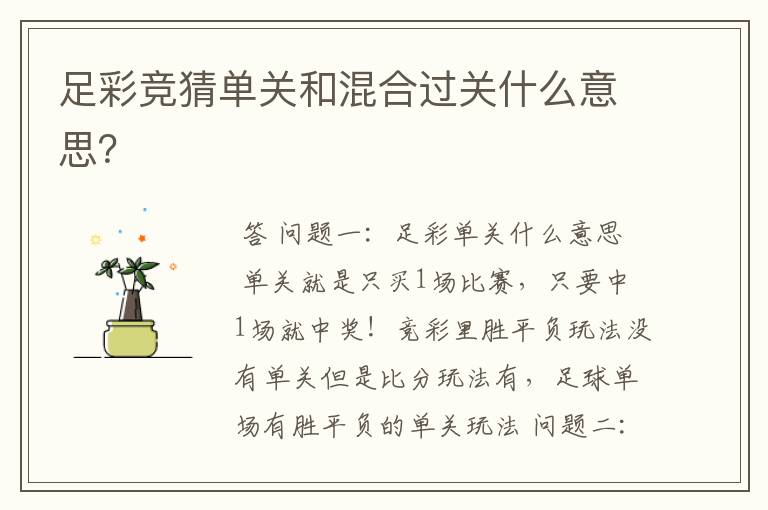足彩竞猜单关和混合过关什么意思?
