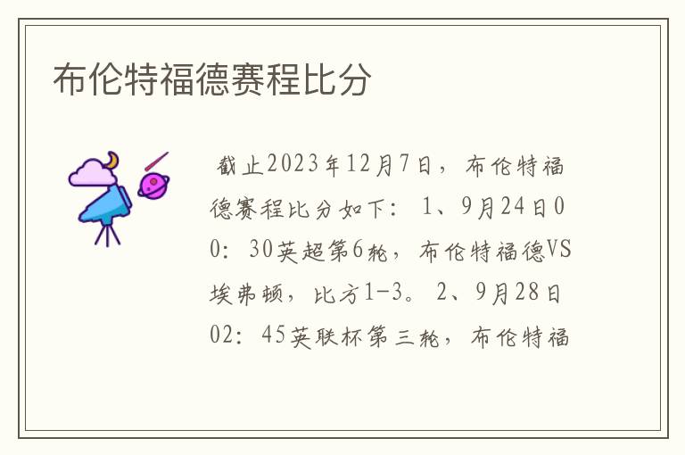 布伦特福德赛程比分