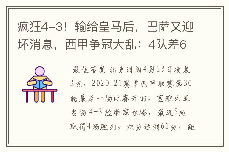 疯狂4-3!输给皇马后,巴萨又迎坏消息,西甲争冠大乱:4队差6分