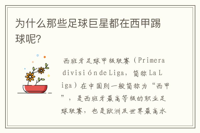 为什么那些足球巨星都在西甲踢球呢？