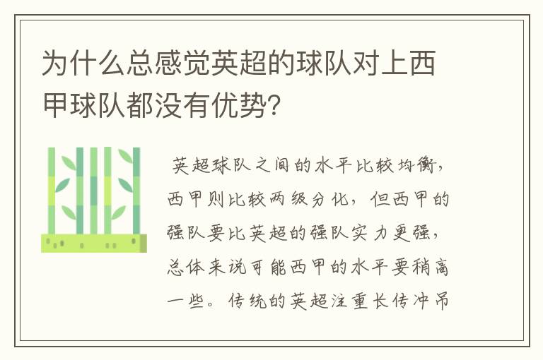 为什么总感觉英超的球队对上西甲球队都没有优势?
