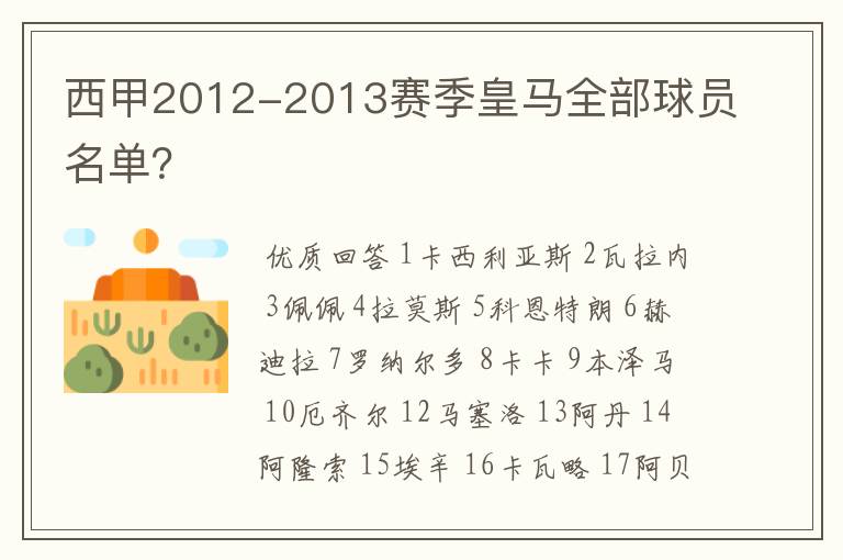 西甲2012-2013赛季皇马全部球员名单?