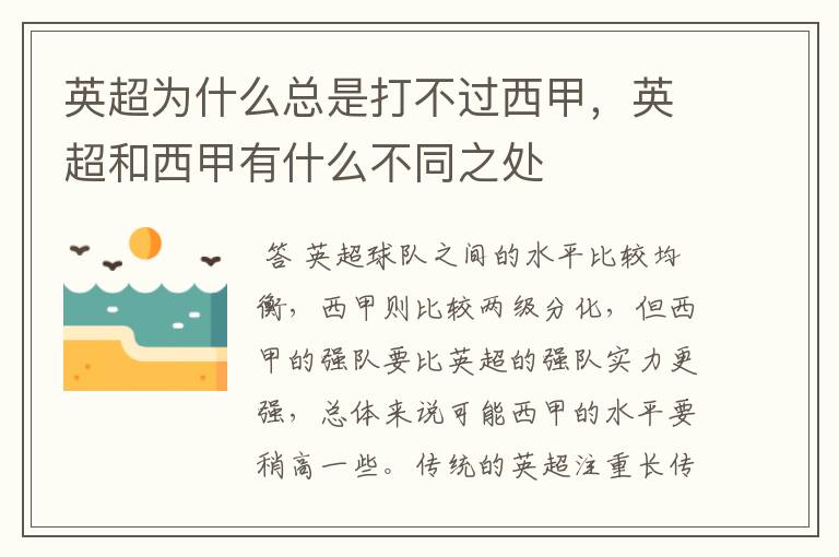 英超为什么总是打不过西甲,英超和西甲有什么不同之处