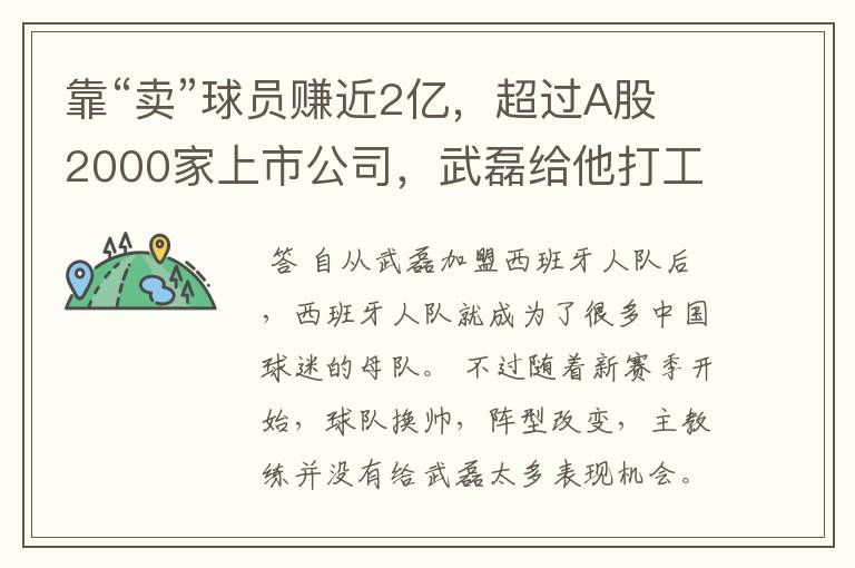 靠“卖”球员赚近2亿,超过A股2000家上市公司,武磊给他打工