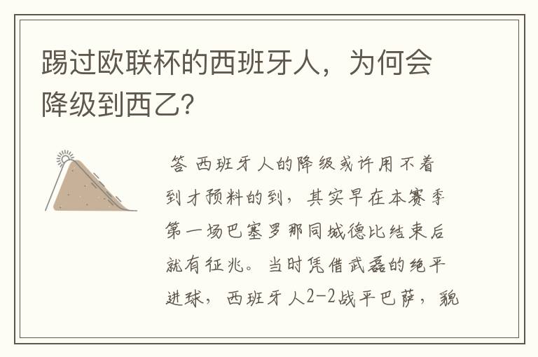 踢过欧联杯的西班牙人,为何会降级到西乙?