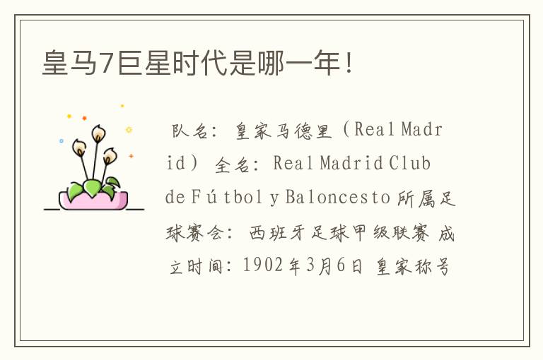 皇马7巨星时代是哪一年!