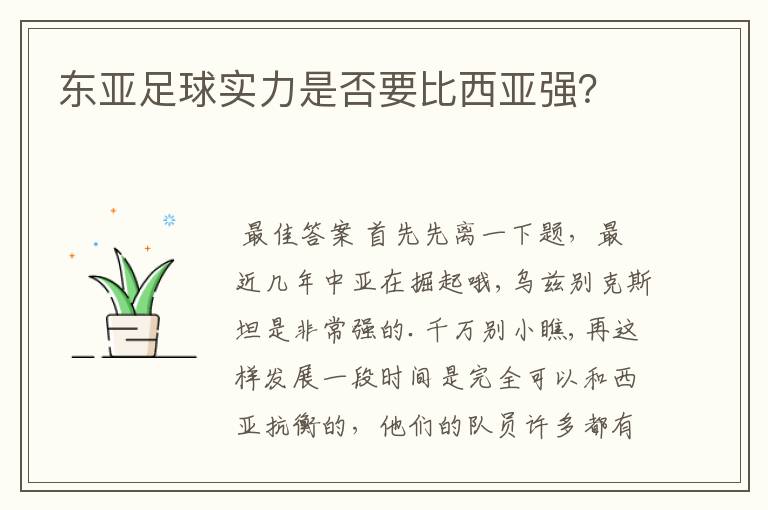 东亚足球实力是否要比西亚强?