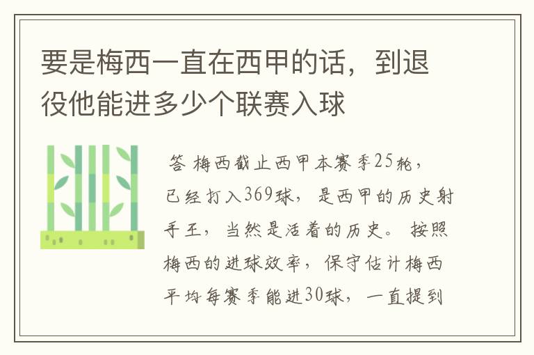 要是梅西一直在西甲的话,到退役他能进多少个联赛入球