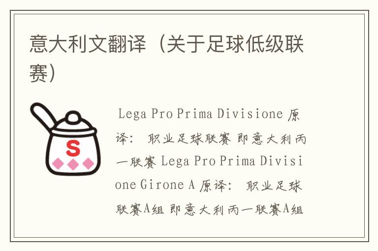意大利文翻译(关于足球低级联赛)