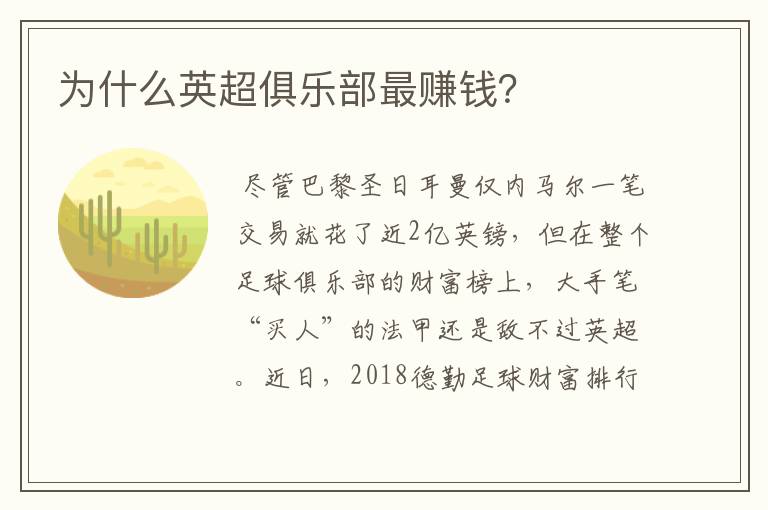 为什么英超俱乐部最赚钱?