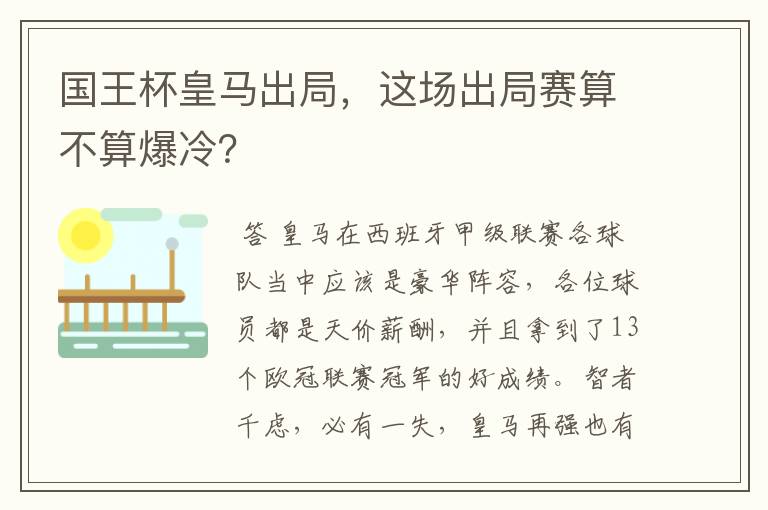 国王杯皇马出局,这场出局赛算不算爆冷?