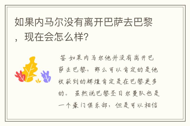 如果内马尔没有离开巴萨去巴黎,现在会怎么样?