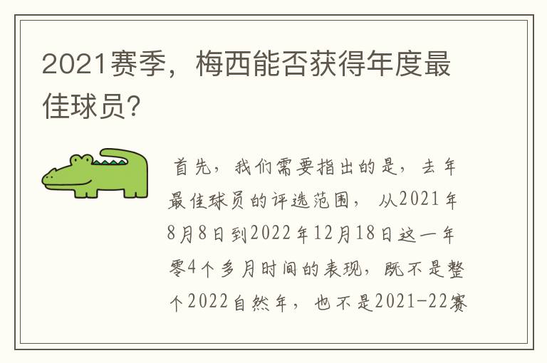 2021赛季,梅西能否获得年度最佳球员?