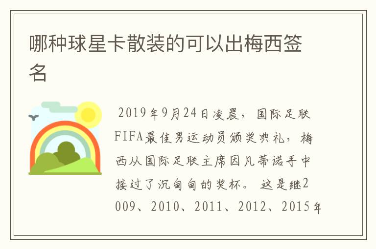 哪种球星卡散装的可以出梅西签名