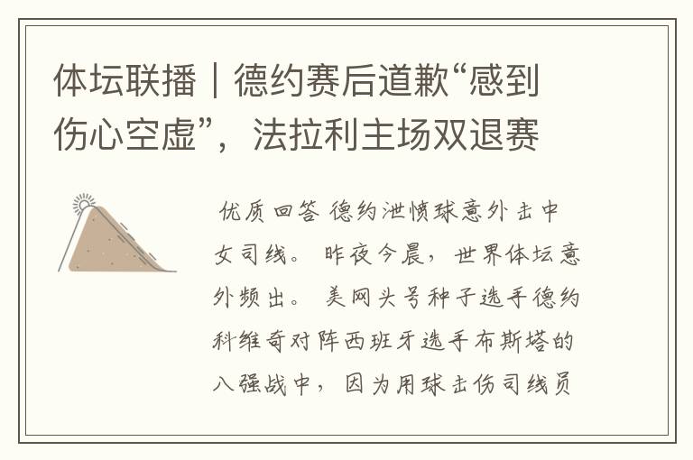 体坛联播|德约赛后道歉“感到伤心空虚”,法拉利主场双退赛