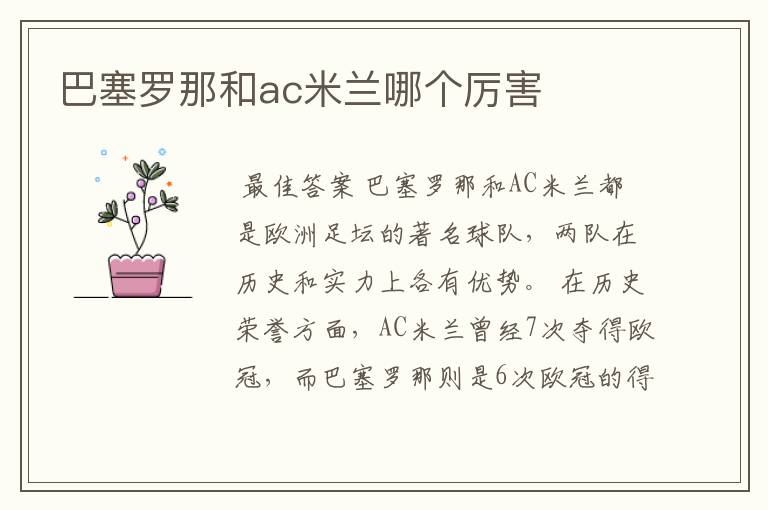 巴塞罗那和ac米兰哪个厉害