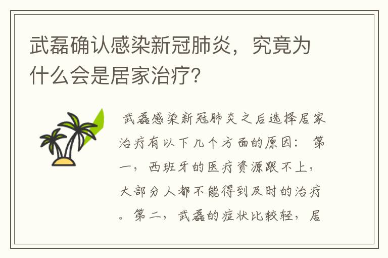 武磊确认感染新冠肺炎,究竟为什么会是居家治疗?