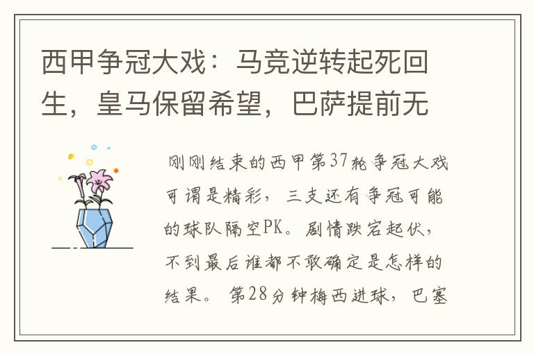 西甲争冠大戏:马竞逆转起死回生,皇马保留希望,巴萨提前无缘