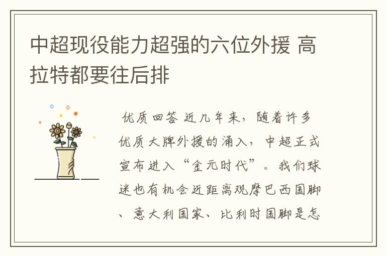 中超现役能力超强的六位外援 高拉特都要往后排