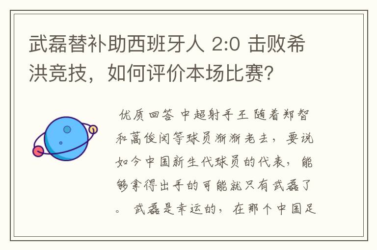 武磊替补助西班牙人 2:0 击败希洪竞技,如何评价本场比赛?