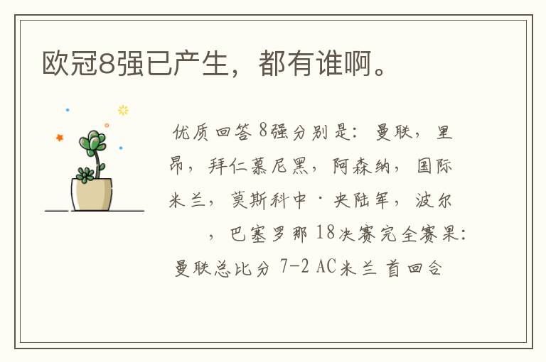 欧冠8强已产生,都有谁啊。