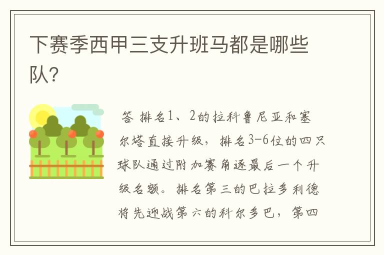 下赛季西甲三支升班马都是哪些队?
