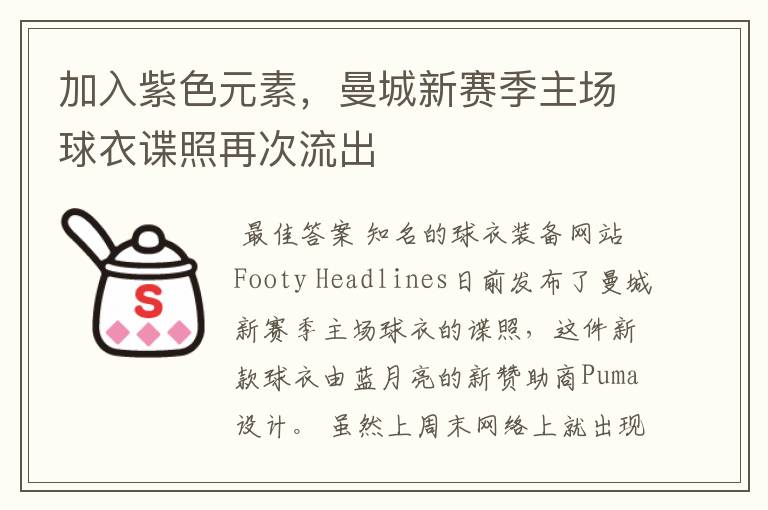加入紫色元素,曼城新赛季主场球衣谍照再次流出