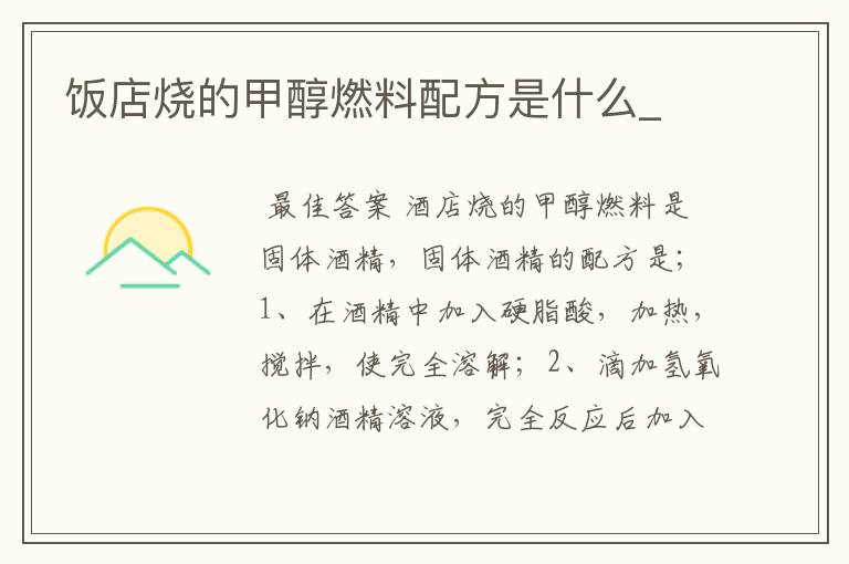 饭店烧的甲醇燃料配方是什么_