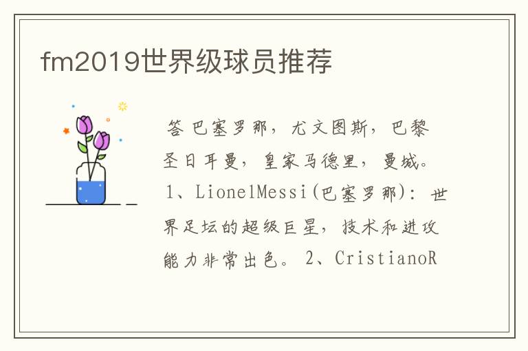 fm2019世界级球员推荐