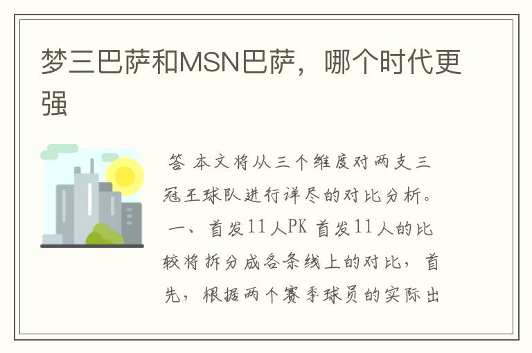 梦三巴萨和MSN巴萨,哪个时代更强