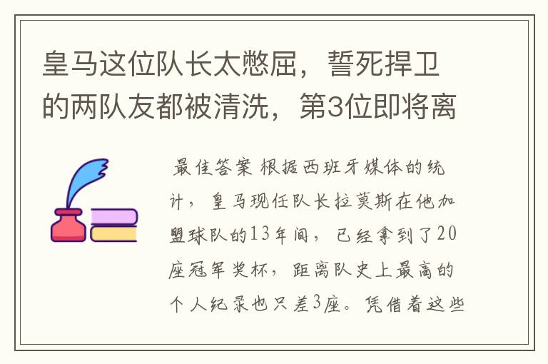 皇马这位队长太憋屈,誓死捍卫的两队友都被清洗,第3位即将离队