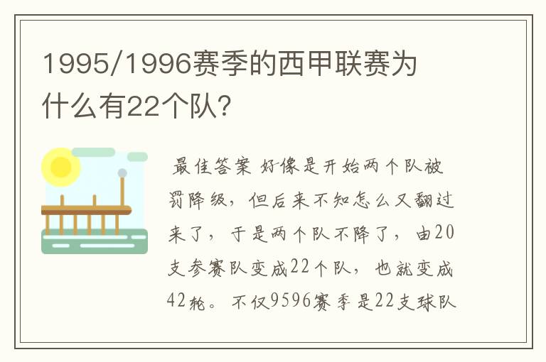 1995/1996赛季的西甲联赛为什么有22个队?
