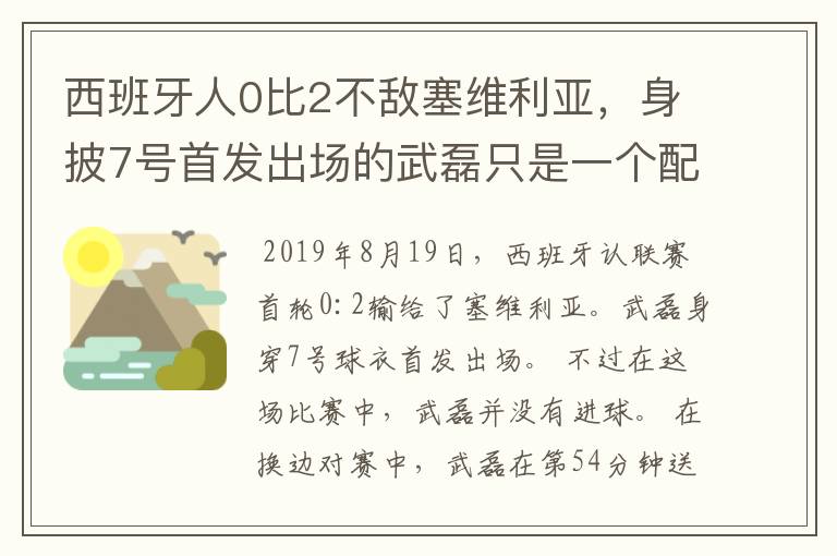 西班牙人0比2不敌塞维利亚,身披7号首发出场的武磊只是一个配角?